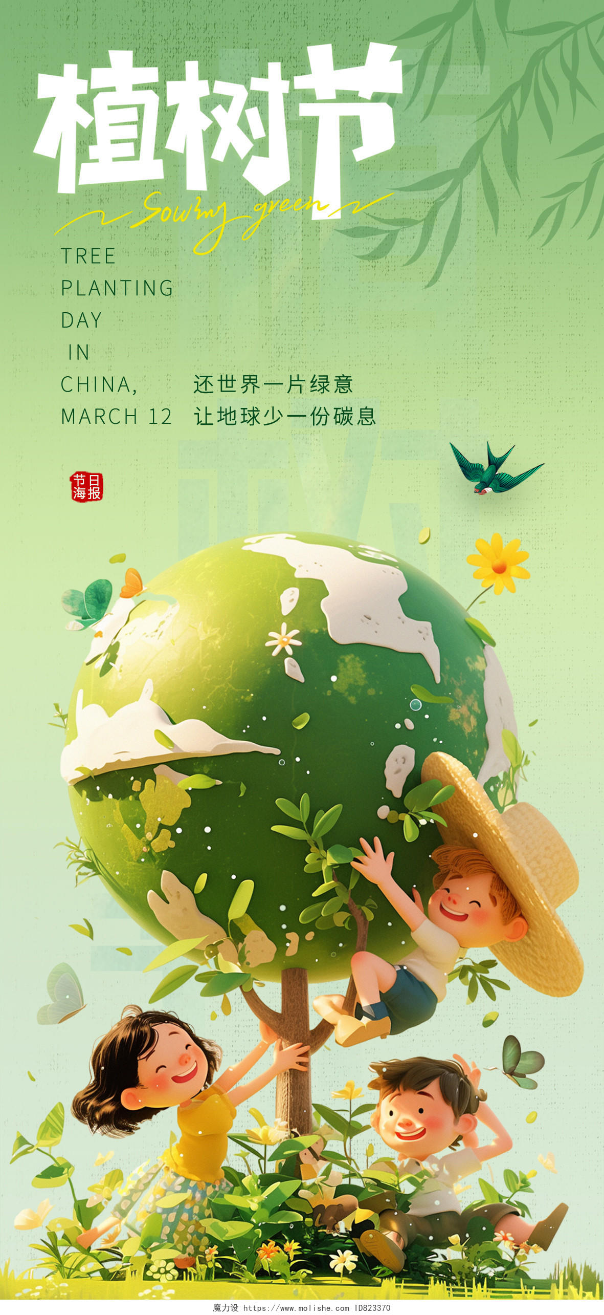 绿色简约植树节创意海报